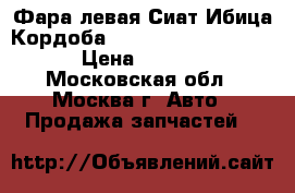 Фара левая Сиат Ибица Кордоба 6l1941005a 2002-2008 › Цена ­ 4 000 - Московская обл., Москва г. Авто » Продажа запчастей   